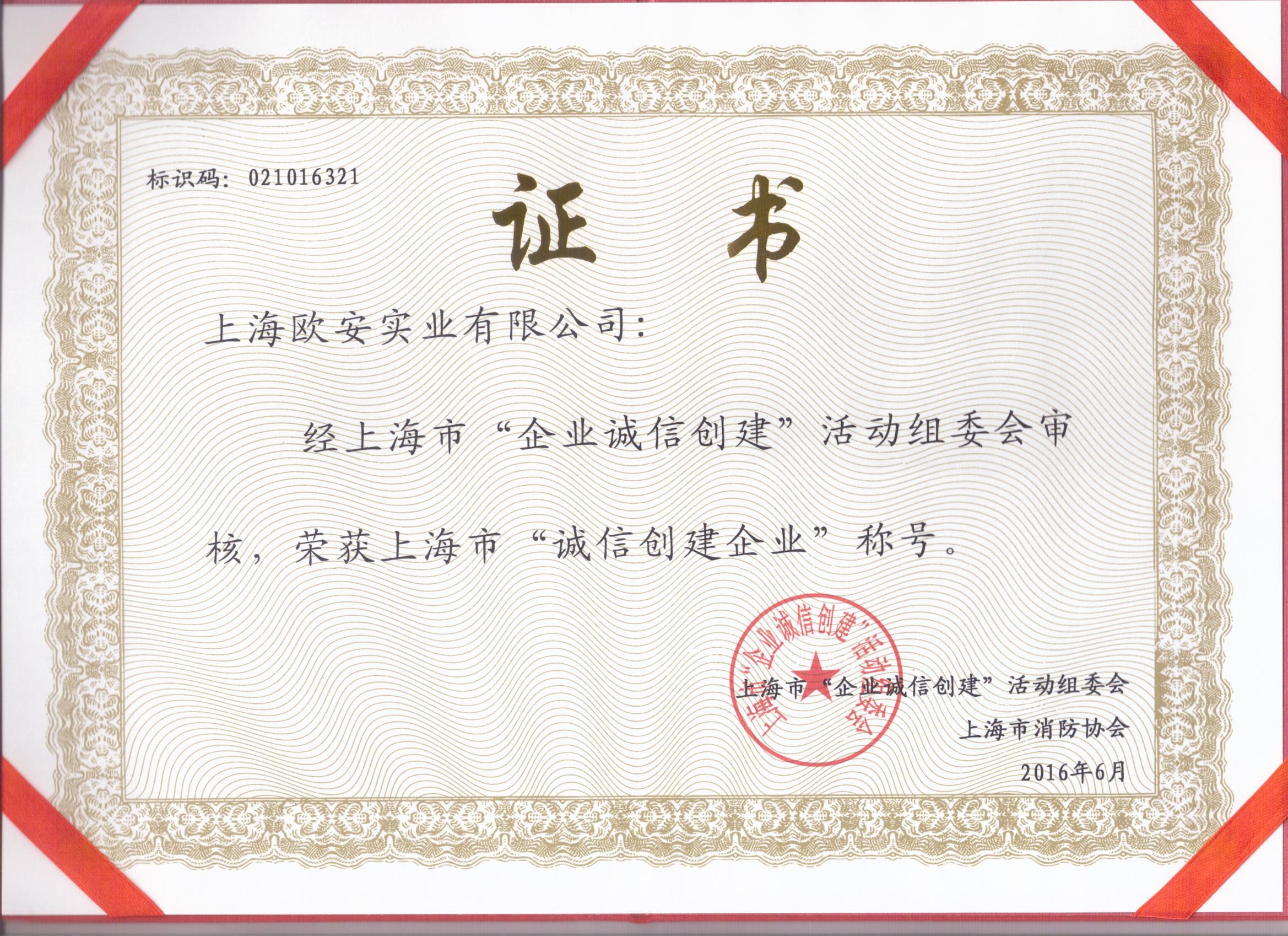 誠信創建企業